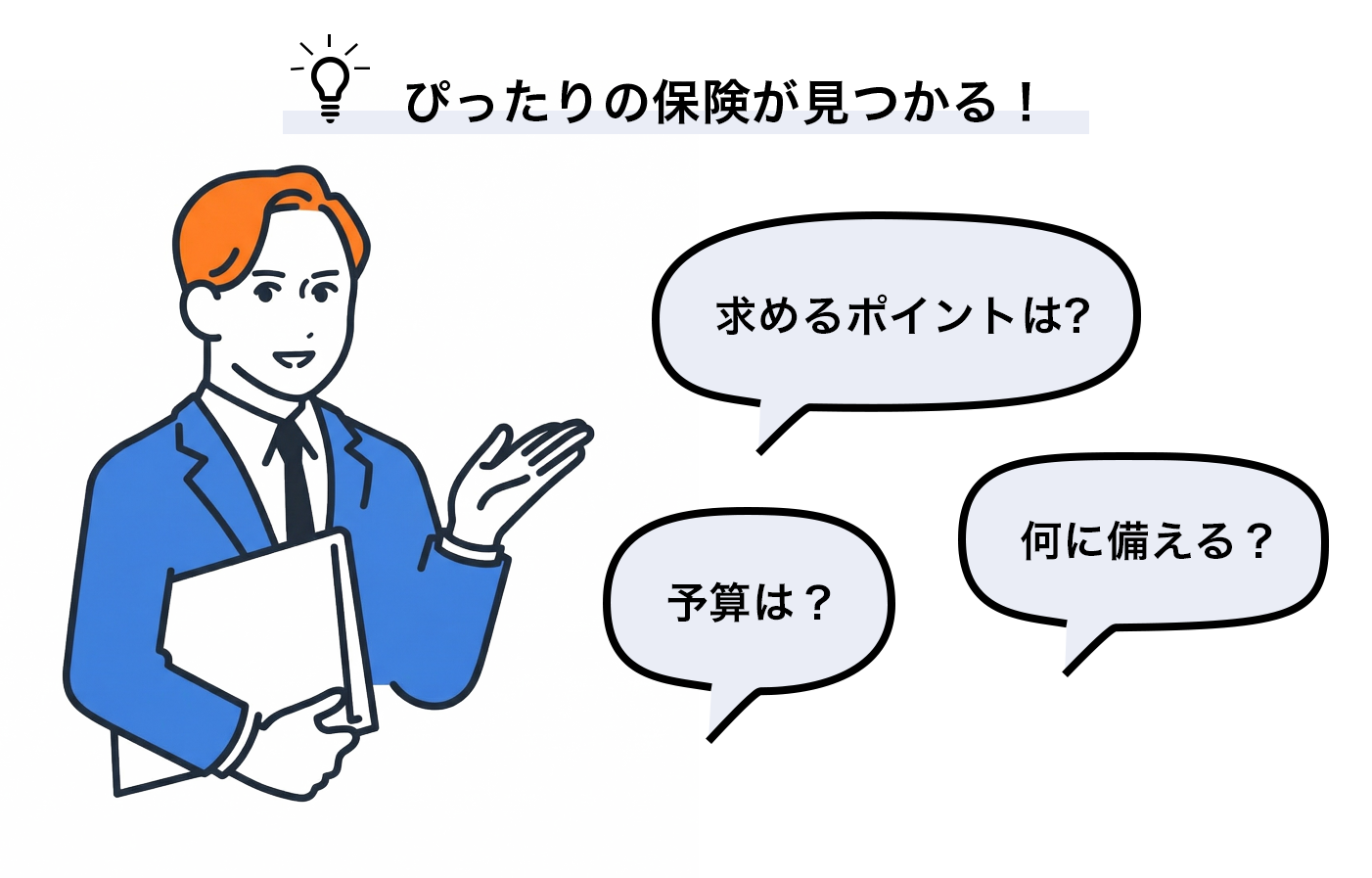 ぴったりの保険がみつかる！求めるポイントは？何に備える？予算は？