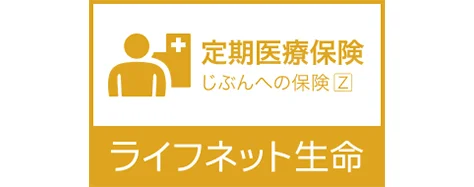 定期医療保険「じぶんへの保険Z」のロゴ