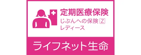 定期医療保険「じぶんへの保険Zレディース」のロゴ