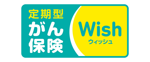 がん保険Wish[ウィッシュ]のロゴ