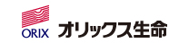 オリックス生命の資料請求・お申込サイト