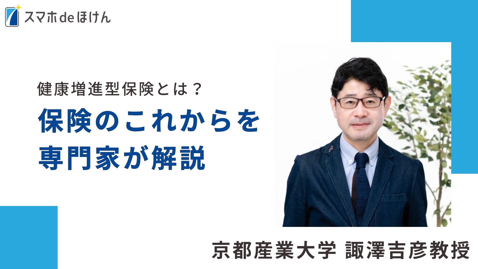 健康増進型保険とは？保険の“これから”を専門家が解説｜京都産業大学 諏澤吉彦教授に聞くのロゴ