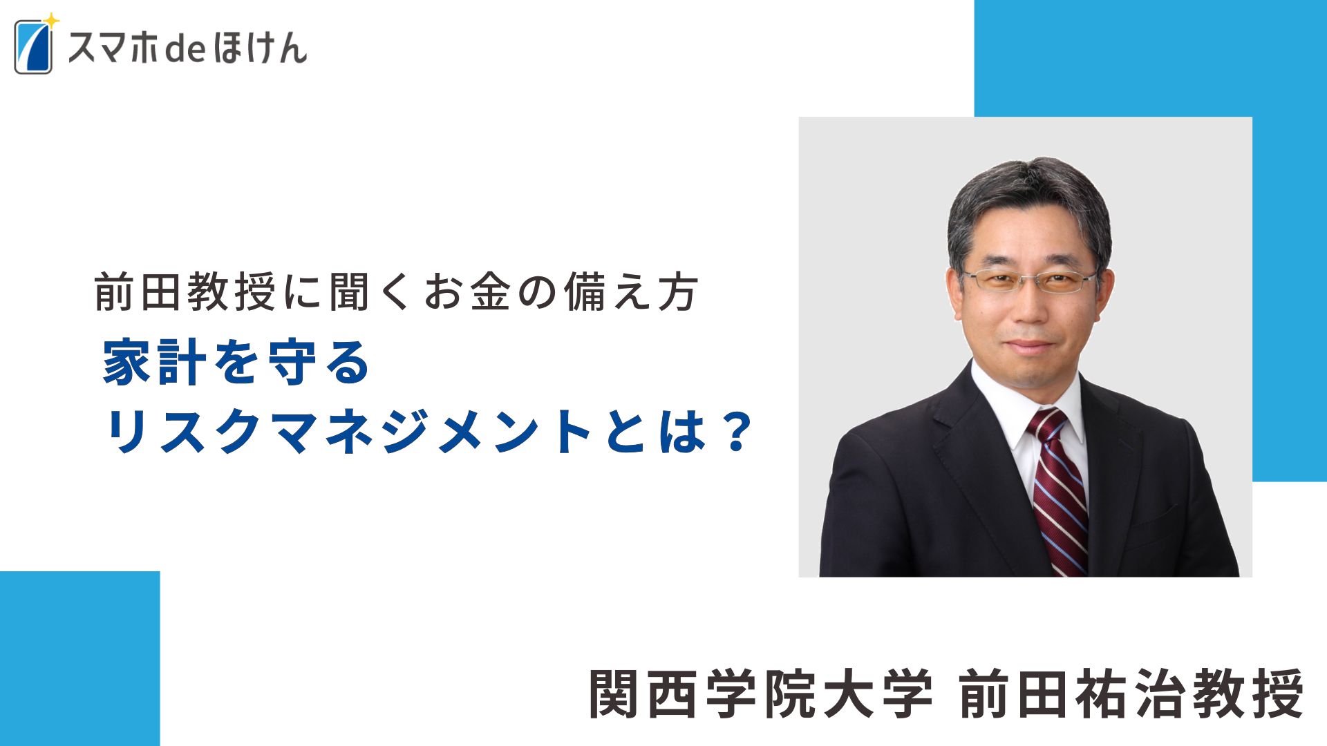 家計を守る「リスクマネジメント」とは？関西学院大学・前田教授に聞くお金の備え方のロゴ