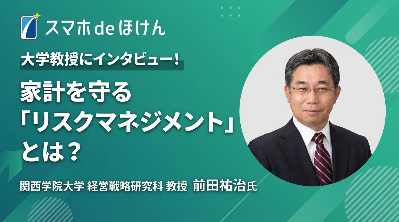 家計を守る「リスクマネジメント」とは？関西学院大学・前田教授に聞くお金の備え方のロゴ