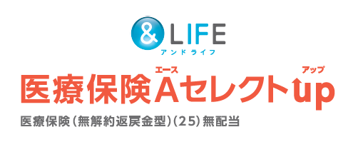&LIFE 医療保険A(エース)セレクトupのロゴ
